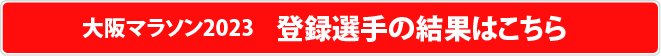 大阪マラソン2023 登録選手の結果はこちら!