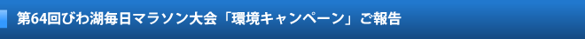 第64回びわ湖毎日マラソン大会「環境キャンペーン」ご報告