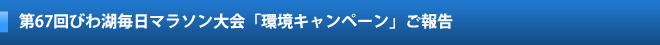 第67回びわ湖毎日マラソン大会「環境キャンペーン」ご報告