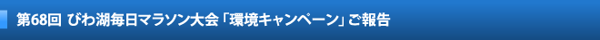 第68回びわ湖毎日マラソン大会「環境キャンペーン」ご報告