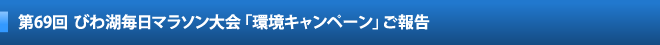 第69回びわ湖毎日マラソン大会「環境キャンペーン」ご報告