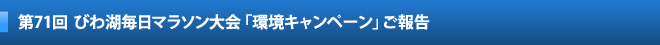 第71
回びわ湖毎日マラソン大会「環境キャンペーン」ご報告