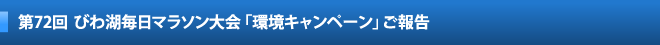 第72回びわ湖毎日マラソン大会「環境キャンペーン」ご報告