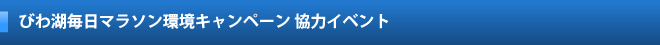 びわ湖毎日マラソン環境キャンペーン協力イベントの募集