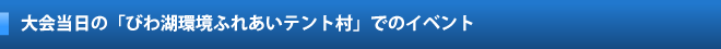 ふれあいテントでのイベント