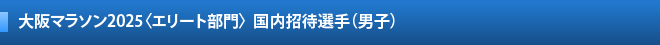 大阪マラソン エリート部門  出場選手