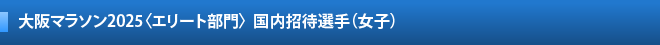 大阪マラソン エリート部門  出場選手