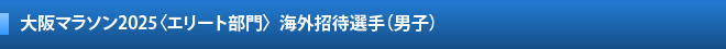大阪マラソンエリート部門  出場選手