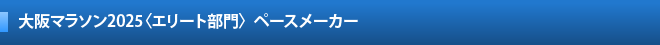 びわ湖毎日マラソン大会 出場選手