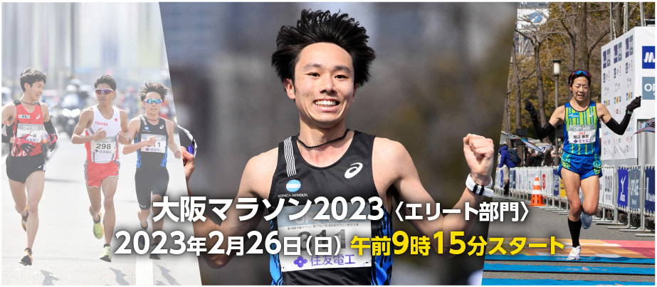 大阪マラソン2023〈エリート部門〉2023年2月26日(日) 午前9時15分スタート