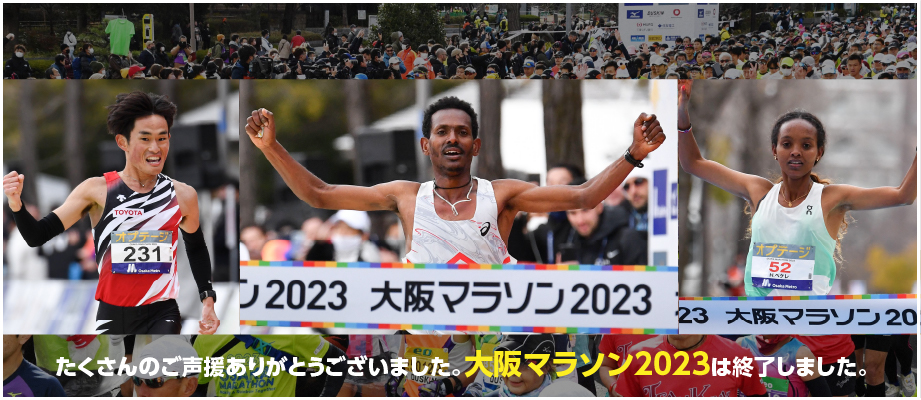 大阪マラソン2023〈エリート部門〉2023年2月26日(日) 午前9時15分スタート