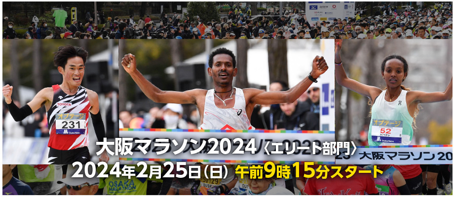 大阪マラソン2024〈エリート部門〉2024年2月25日(日) 午前9時15分スタート