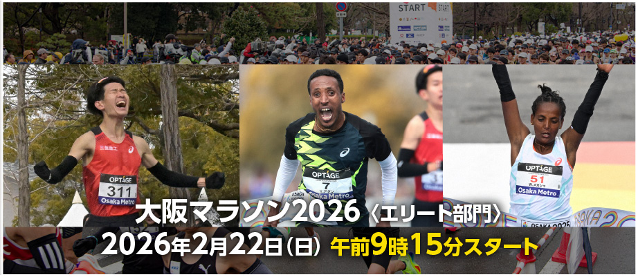 大阪マラソン2026〈エリート部門〉2026年2月22日(日) 午前9時15分スタート
