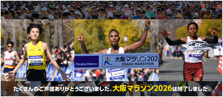 大阪マラソン2026〈エリート部門〉2026年2月22日(日) 午前9時15分スタート