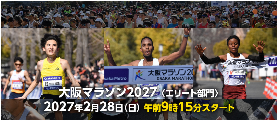 大阪マラソン2027〈エリート部門〉2027年2月28日(日) 午前9時15分スタート